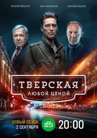 Тверская (2021) - смотреть онлайн